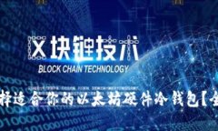 如何选择适合你的以太坊