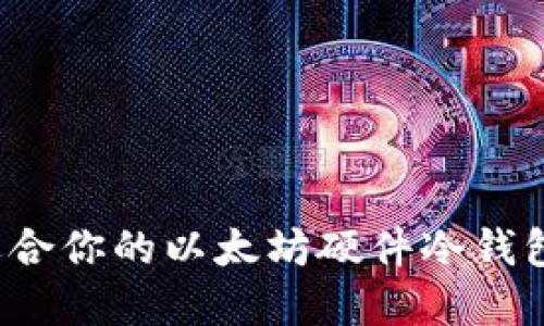 如何选择适合你的以太坊硬件冷钱包？全面指南
