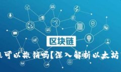 以太坊钱包转账可以撤销