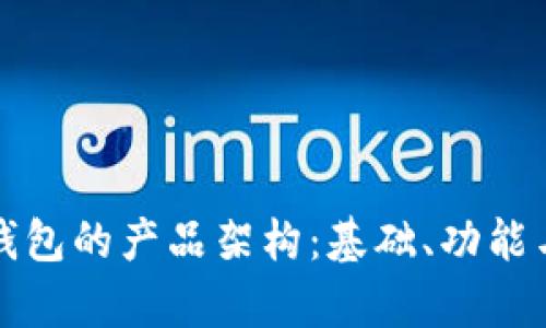揭秘区块链钱包的产品架构：基础、功能与安全性分析
