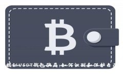 揭秘USDT钱包骗局：如何识