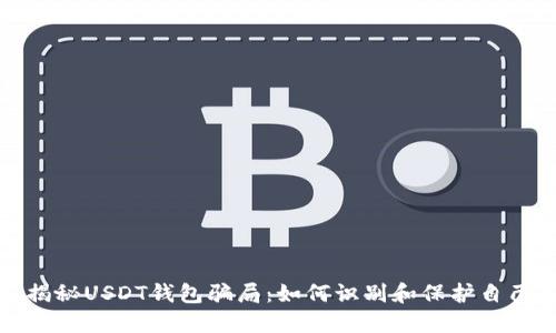 揭秘USDT钱包骗局：如何识别和保护自己