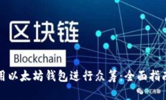 如何使用以太坊钱包进行
