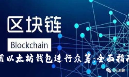 如何使用以太坊钱包进行众筹：全面指南与技巧
