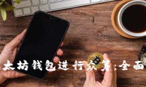 如何使用以太坊钱包进行众筹：全面指南与技巧