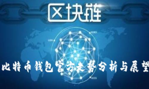 比特币钱包官方走势分析与展望