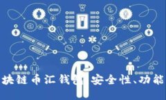 ```xml全面解析区块链币汇