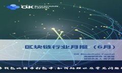 火币钱包比特币打包中：