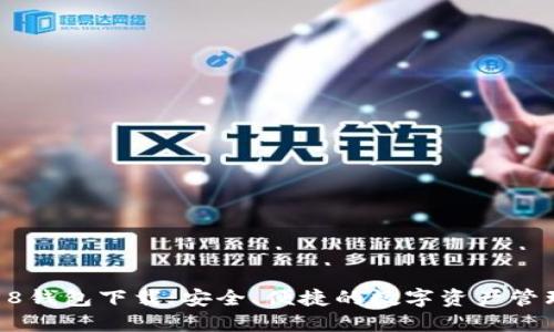 Coin98钱包下载：安全、便捷的数字资产管理工具