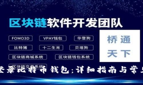 如何顺利登录比特币钱包：详细指南与常见问题解答