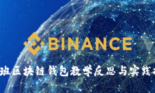  中班区块链钱包教学反思与实践探索