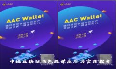  中班区块链钱包教学反思