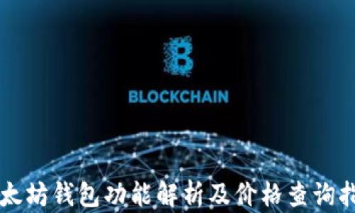 
以太坊钱包功能解析及价格查询指南