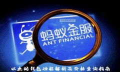 以太坊钱包功能解析及价