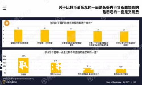 :以太坊钱包提取指南：轻松安全取出你的以太坊资产
