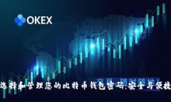 如何选择和管理您的比特