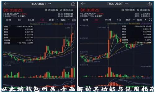 
以太坊钱包网关：全面解析其功能与使用指南