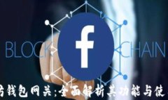 以太坊钱包网关：全面解