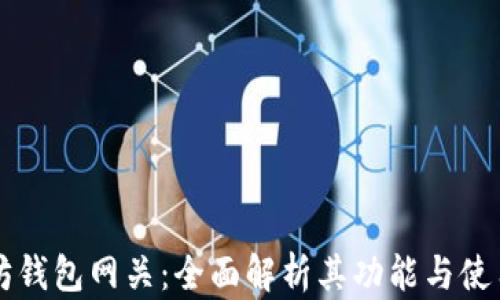 
以太坊钱包网关：全面解析其功能与使用指南