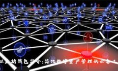  以太坊钱包简介：简化数