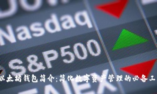  以太坊钱包简介：简化数字资产管理的必备工具