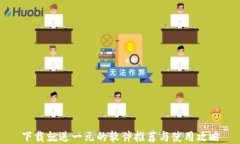 下载就送一元的软件推荐