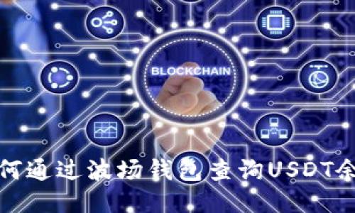 如何通过波场钱包查询USDT余额