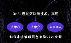如何通过波场钱包查询U