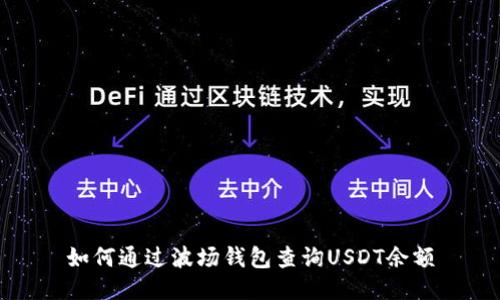 如何通过波场钱包查询USDT余额