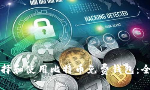 如何选择和使用比特币免费钱包：全面指南