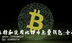 如何选择和使用比特币免