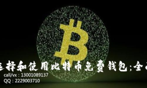 如何选择和使用比特币免费钱包：全面指南