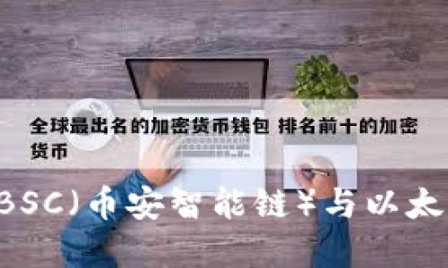 如何选择和使用BSC（币安智能链）与以太坊钱包：全面指南