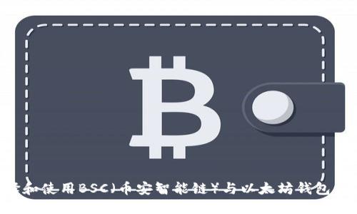 如何选择和使用BSC（币安智能链）与以太坊钱包：全面指南