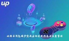 比特币钱包同步完成后的