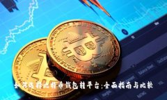 如何选择比特币钱包转平