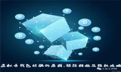 虚拟币钱包被骗的原因、