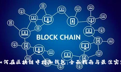 如何在区块链中增加钱包：全面指南与最佳实践