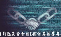 区块链钱包是否合法？探