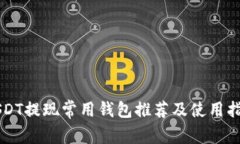 USDT提现常用钱包推荐及使