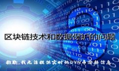 抱歉，我无法提供实时的