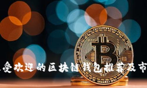 国内最受欢迎的区块链钱包推荐及市场分析