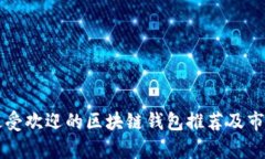国内最受欢迎的区块链钱