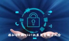 揭秘e卡换USDT的最新套路与