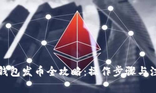 比特派钱包发币全攻略：操作步骤与注意事项