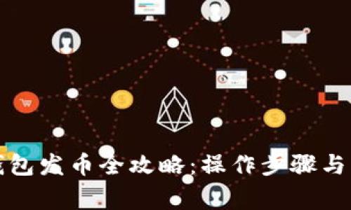 比特派钱包发币全攻略：操作步骤与注意事项