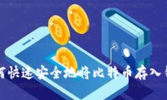 如何快速安全地将比特币