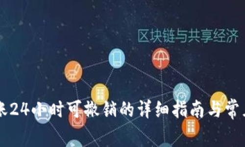 云闪付转账24小时可撤销的详细指南与常见问题解答