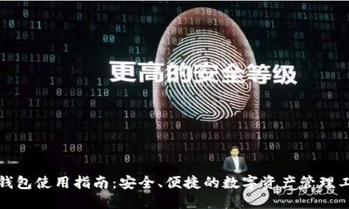 TP钱包使用指南：安全、便捷的数字资产管理工具