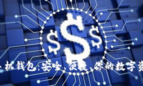 比特币BTC手机钱包：安全、便捷、你的数字资产随时随地